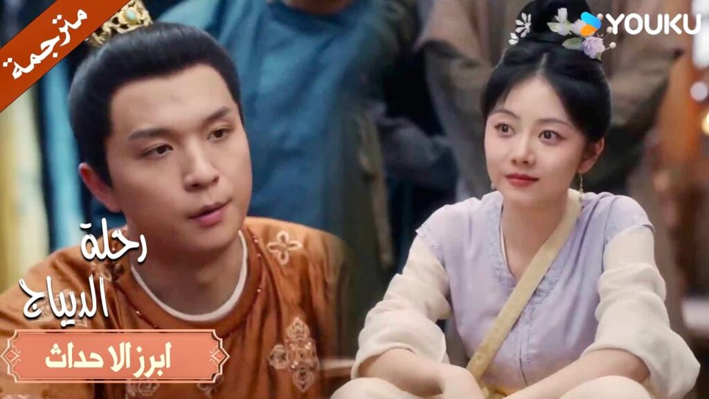 لم اتوقع بأنك ماهرة في هذه اللعبة😉 | رحلة الديباج | YOUKU | Brocade Odyssey لم اتوقع بأنك ماهرة في هذه اللعبة😉 | رحلة الديباج | YOUKU | Brocade Odyssey