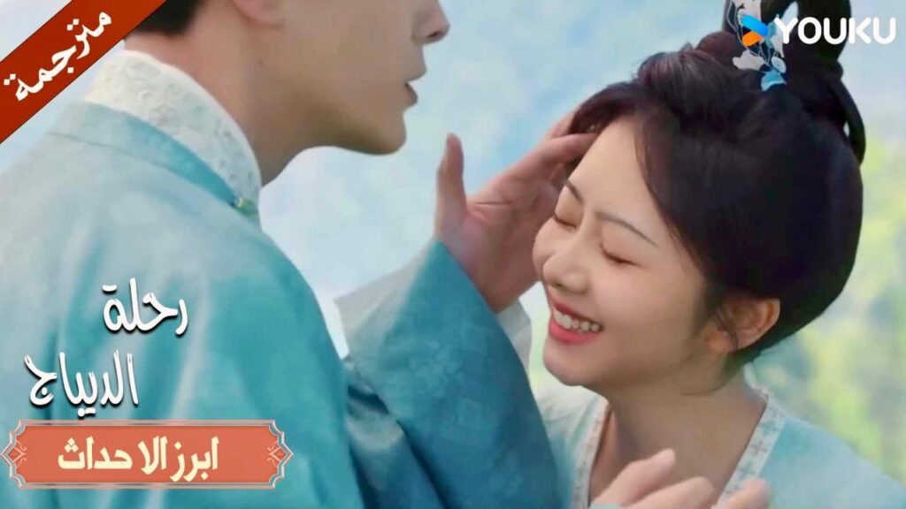 تحب رؤيتـه يهتم بها , خطيبها المثالي | رحلة الديباج 🥰❤️| YOUKU | Brocade Odyssey