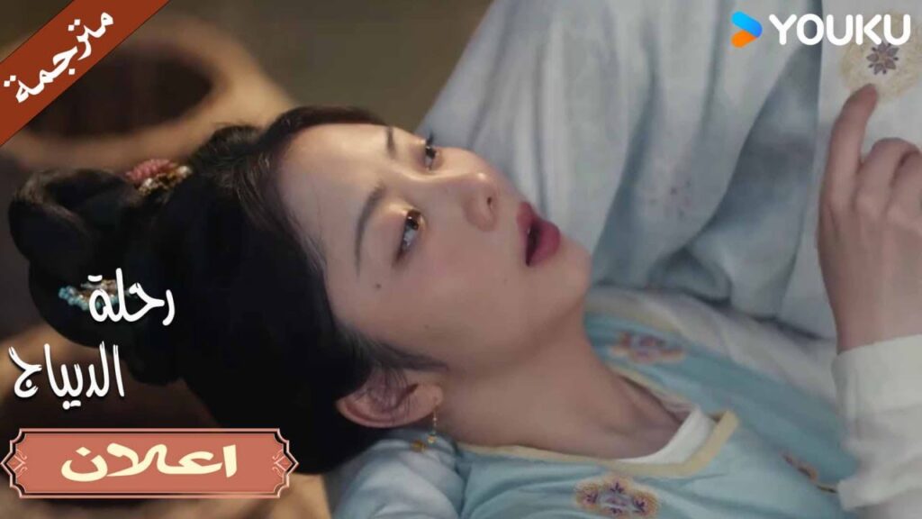 (اعلان) حلقة 5-6 تبدو لطيـفة عندما تثمـل ❤️| رحلة الديباج | YOUKU | Brocade Odyssey