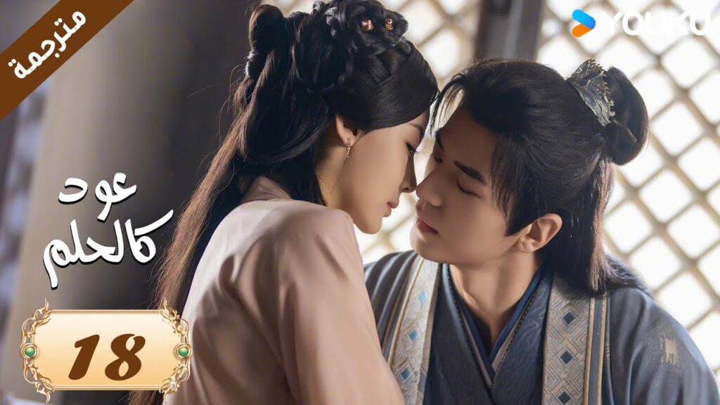 مترجمة حلقة 18 دراما عود كالحلم  YOUKU | Agarwood Like a Dream
