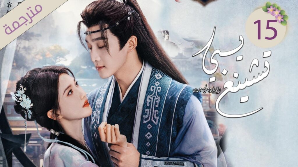 ولي العهد و زوجته الأميرة في رحلة لاستعادة الذاكرة 15 ( يـي تشينغ: الولادة من جديد| Ye Cheng:Reborn)