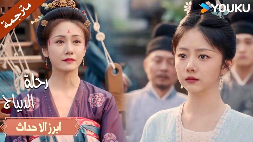 تسرق عملها و تريدها ان تتقبل الامر ؟| رحلة الديباج | YOUKU | Brocade Odyssey