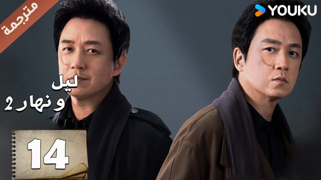 مترجمة حلقة 14 دراما ليل و نهار 2 | YOUKU | Day and Night 2