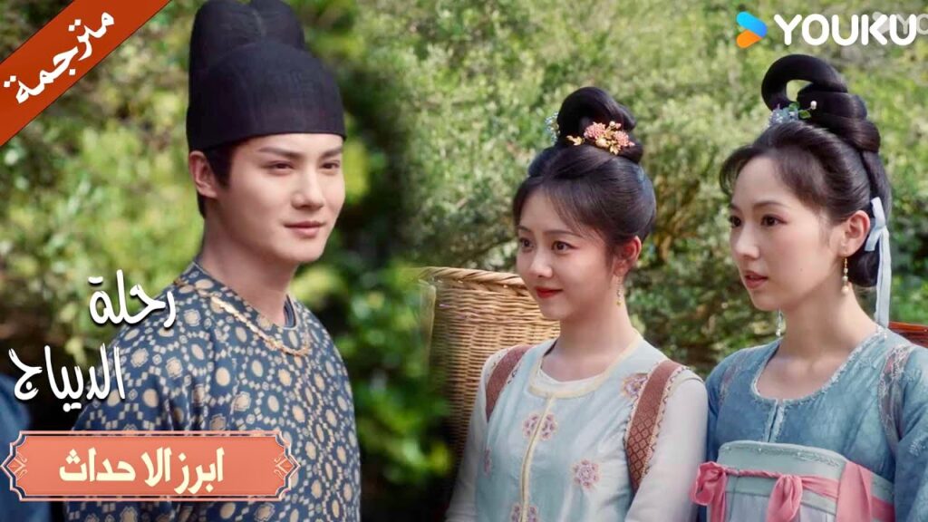 ياله من رجل وسيـم , لقد جذبها تعاملـه هذا الموقف الجاد ❤️| رحلة الديباج | YOUKU | Brocade Odyssey ياله من رجل وسيـم , لقد جذبها تعاملـه هذا الموقف الجاد ❤️| رحلة الديباج | YOUKU | Brocade Odyssey