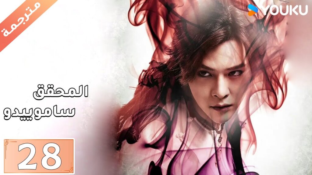 مترجمة حلقة 28 دراما المحقق ساموييدو | YOUKU  | Detective Samoyedo