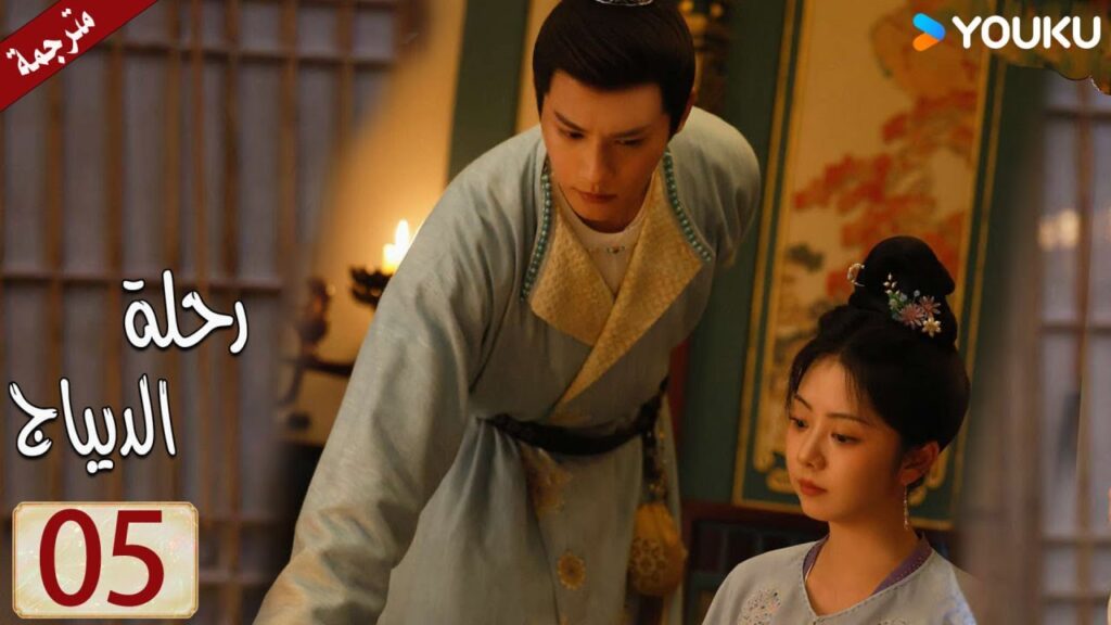 مترجمة حلقة 05 دراما رحلة الديباج | YOUKU | Brocade Odyssey مترجمة حلقة 05 دراما رحلة الديباج | YOUKU | Brocade Odyssey