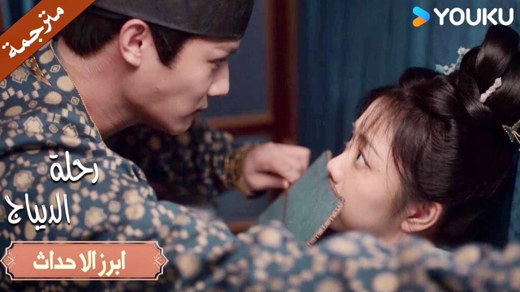 قلبها ينبض بسرعة و مصدمة من مباردتـه بمساعدتها ❤️| رحلة الديباج | YOUKU | Brocade Odyssey قلبها ينبض بسرعة و مصدمة من مباردتـه بمساعدتها ❤️| رحلة الديباج | YOUKU | Brocade Odyssey