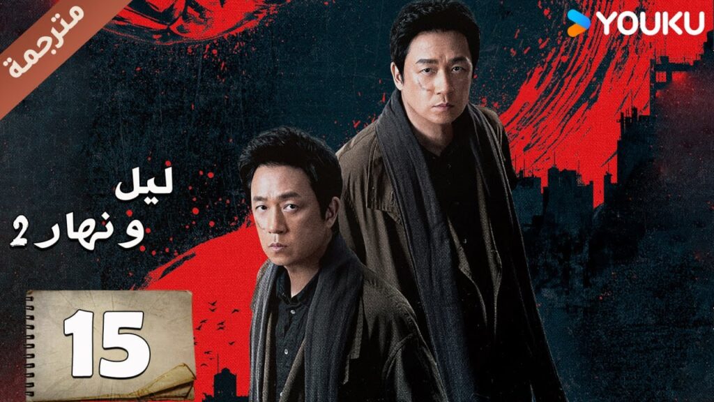 مترجمة حلقة 15 دراما ليل و نهار 2 | YOUKU | Day and Night 2