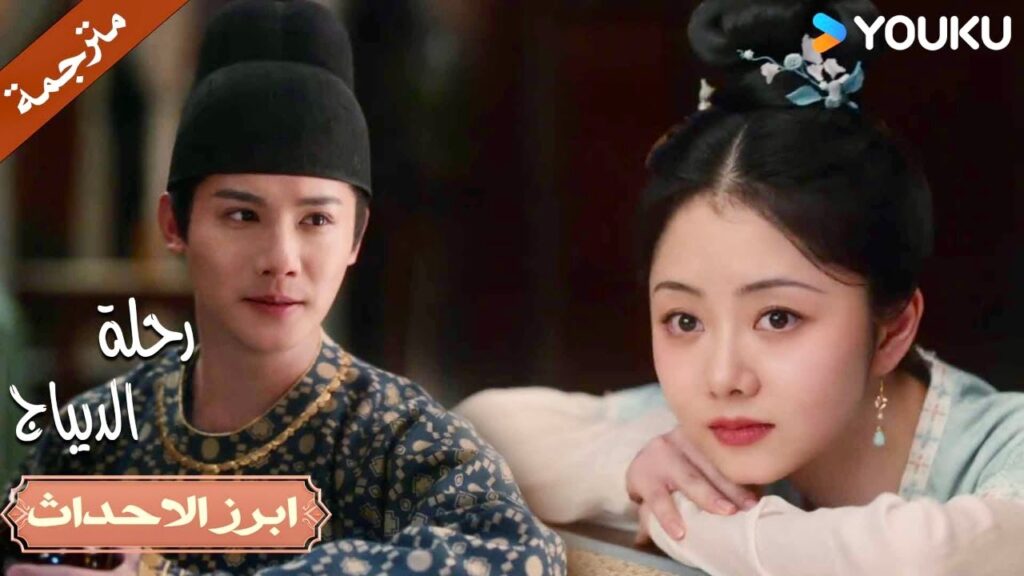 لقد أحبك قلبـي قبل ان افكـر حتى💓☺️| رحلة الديباج | YOUKU | Brocade Odyssey لقد أحبك قلبـي قبل ان افكـر حتى💓☺️| رحلة الديباج | YOUKU | Brocade Odyssey