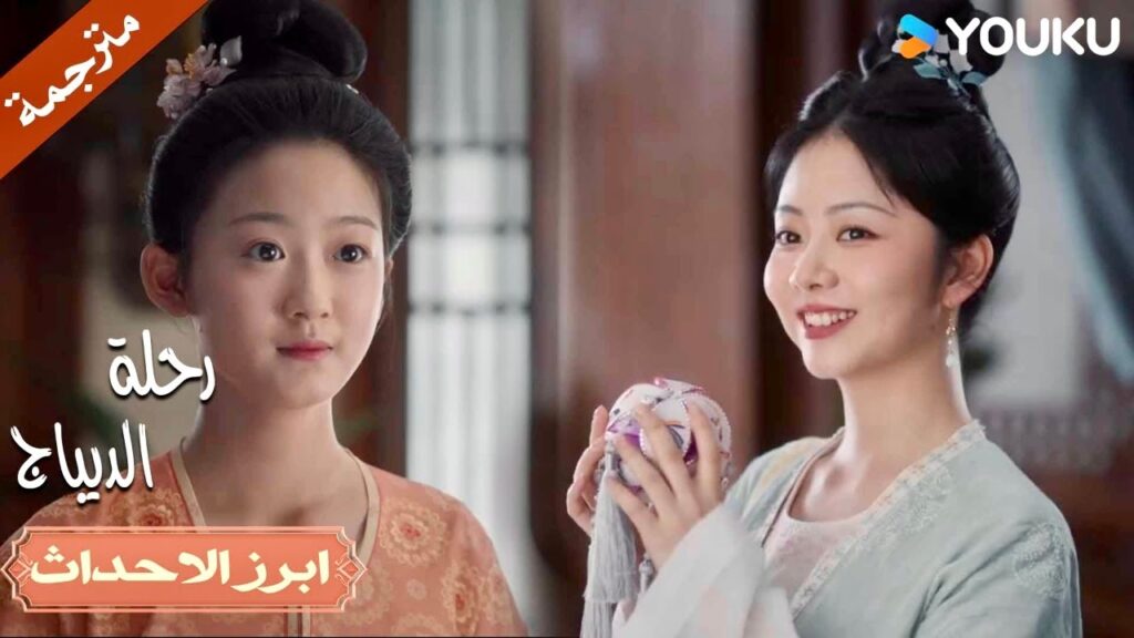 قامت برمي الكرة لي , هل سوف انجح بعملـي ؟ 😮💓| رحلة الديباج | YOUKU | Brocade Odyssey