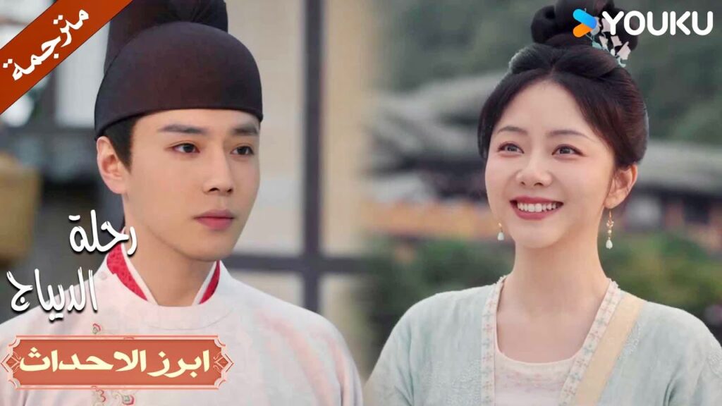 انه يفاجئني دائماً بالأخبار السارة❤️🔥 | رحلة الديباج | YOUKU | Brocade Odyssey