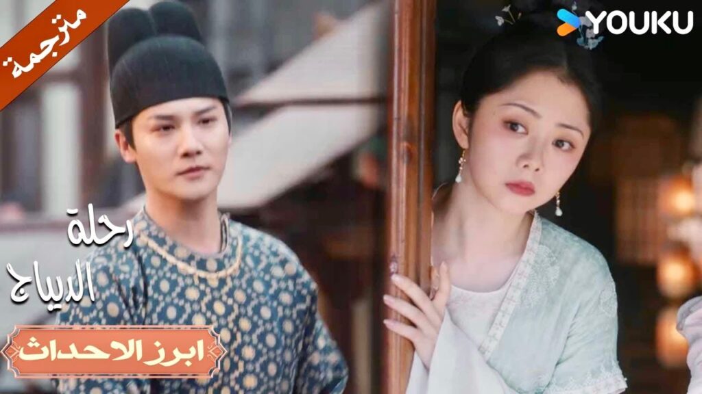 لماذا انا أتطلع لرؤيتـه دائماً , ما الذي يحدث لي ؟ ❤️🔥| رحلة الديباج | YOUKU | Brocade Odyssey لماذا انا أتطلع لرؤيتـه دائماً , ما الذي يحدث لي ؟ ❤️🔥| رحلة الديباج | YOUKU | Brocade Odyssey