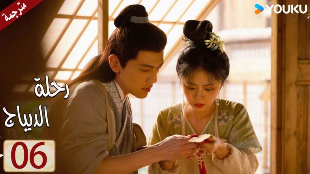 مترجمة حلقة 06 دراما رحلة الديباج | YOUKU | Brocade Odyssey