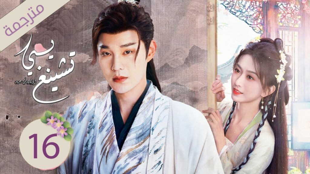 ولي العهد و زوجته الأميرة في رحلة لاستعادة الذاكرة 16 ( يـي تشينغ: الولادة من جديد| Ye Cheng:Reborn)