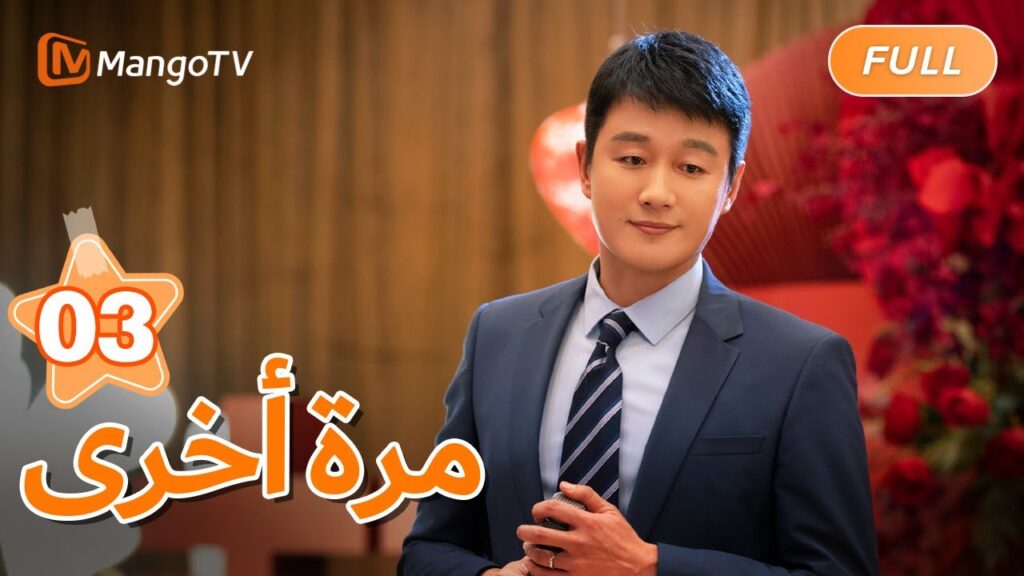 【ترجمة عربية】الزواج بين البطل  والبطلة في خطر | Once Again EP03 | MangoTV