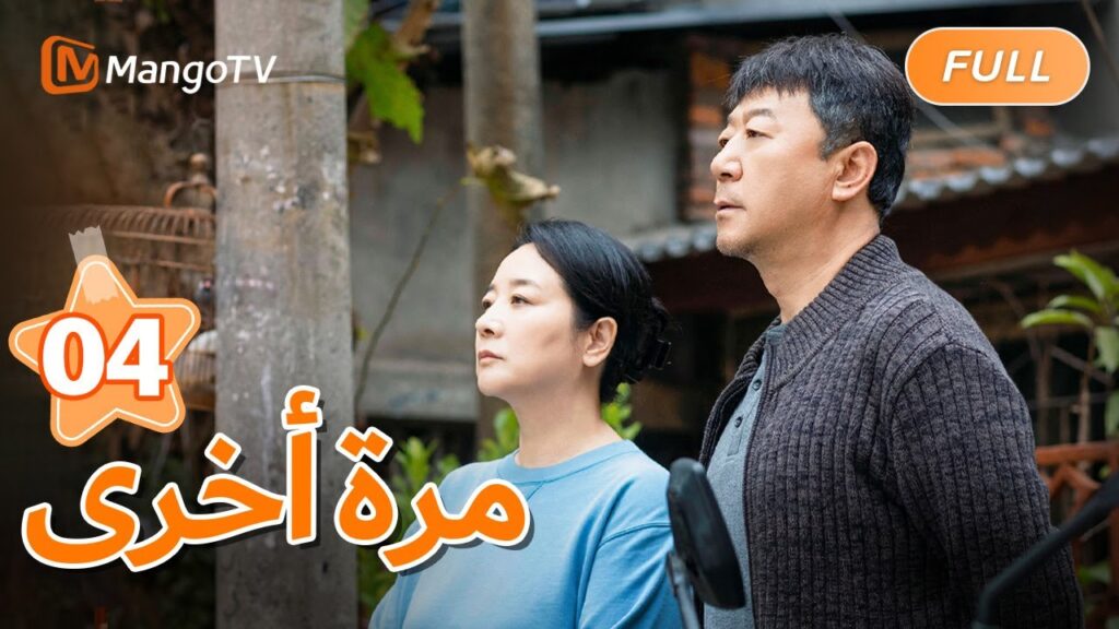 【ترجمة عربية】هاو يوجيا تطلب الطلاق رسميًا | Once Again EP04 | MangoTV