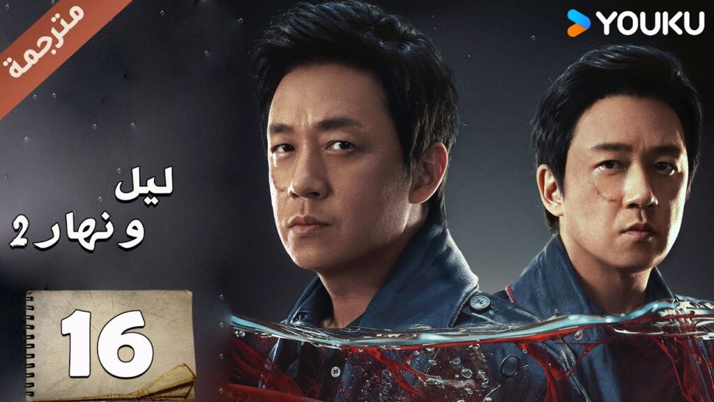 مترجمة حلقة 16 دراما ليل و نهار 2 | YOUKU | Day and Night 2