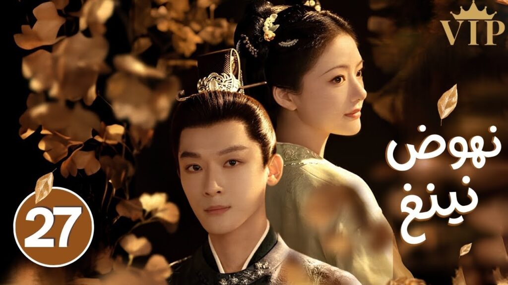 المسلسل الصيني الرومانسي التاريخي "نهوض نينغ - The Rise of Ning" حلقة 27 | بطولة رن مين/تشانغ وان يي