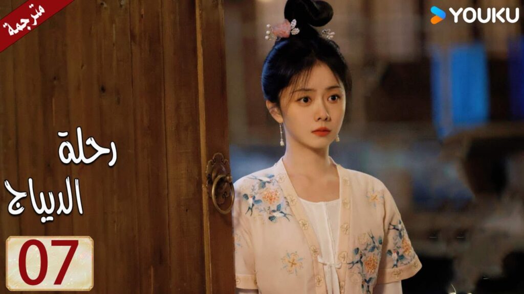 مترجمة حلقة 07 دراما رحلة الديباج | YOUKU | Brocade Odyssey مترجمة حلقة 07 دراما رحلة الديباج | YOUKU | Brocade Odyssey