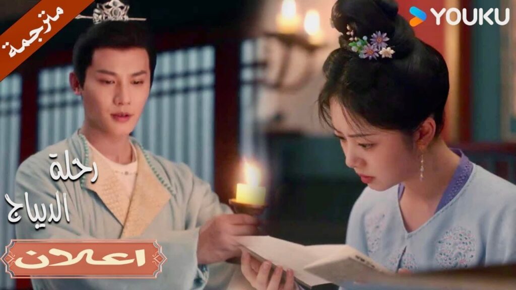 (اعلان) حلقة 7-8 لا تدعي أحدهم يكتشف الامر , انه سر بيننا❤️🔥| رحلة الديباج | YOUKU | Brocade Odyssey