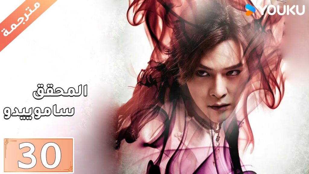 مترجمة حلقة 30 دراما المحقق ساموييدو | YOUKU  | Detective Samoyedo