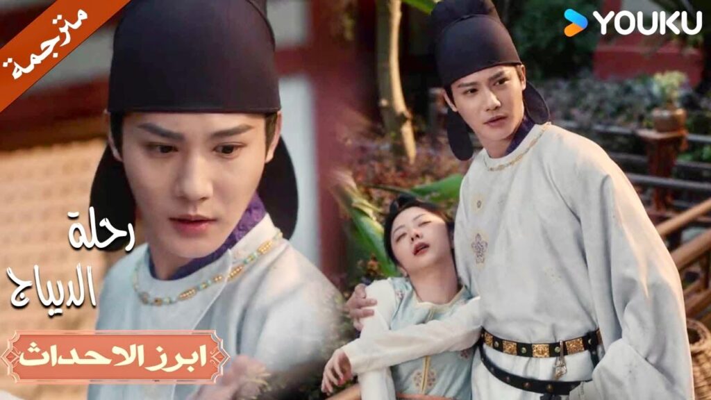 لا تحاولي انا لن اتزوجكِ ابداً 🔥| رحلة الديباج | YOUKU | Brocade Odyssey