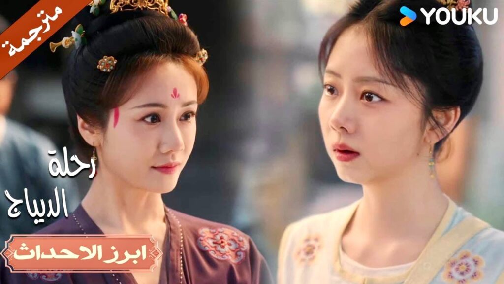 تتهمها بالسرقـة و عليها الانسحاب 😡🔥| رحلة الديباج | YOUKU | Brocade Odyssey تتهمها بالسرقـة و عليها الانسحاب 😡🔥| رحلة الديباج | YOUKU | Brocade Odyssey