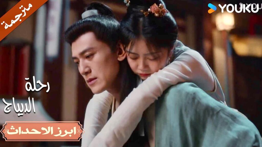 يلوم نفسـه لانها خسرت عملـها بسببـه ❤️🔥| رحلة الديباج | YOUKU | Brocade Odyssey