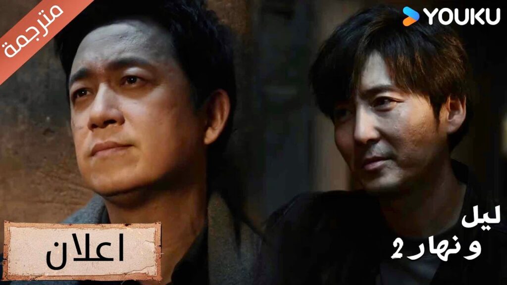 ( اعلان ) حلقة 18ماذا يحدث من الذي اقتحم المشفى !😱🔥 دراما ليل و نهار 2 | YOUKU | Day and Night 2