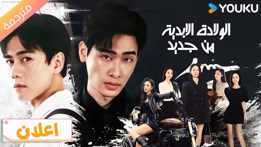 (اعلان رسمي ) الولادة الابدية من جديد | Eternal Rebirths قريبا 🔥 | YOUKU