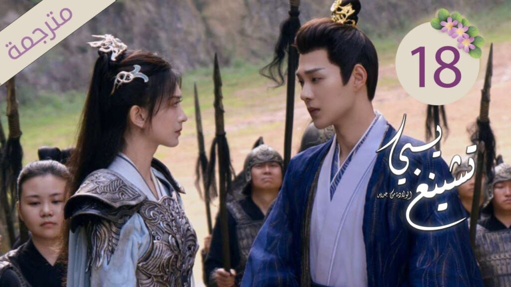 ولي العهد و زوجته الأميرة في رحلة لاستعادة الذاكرة 18 ( يـي تشينغ: الولادة من جديد| Ye Cheng:Reborn)