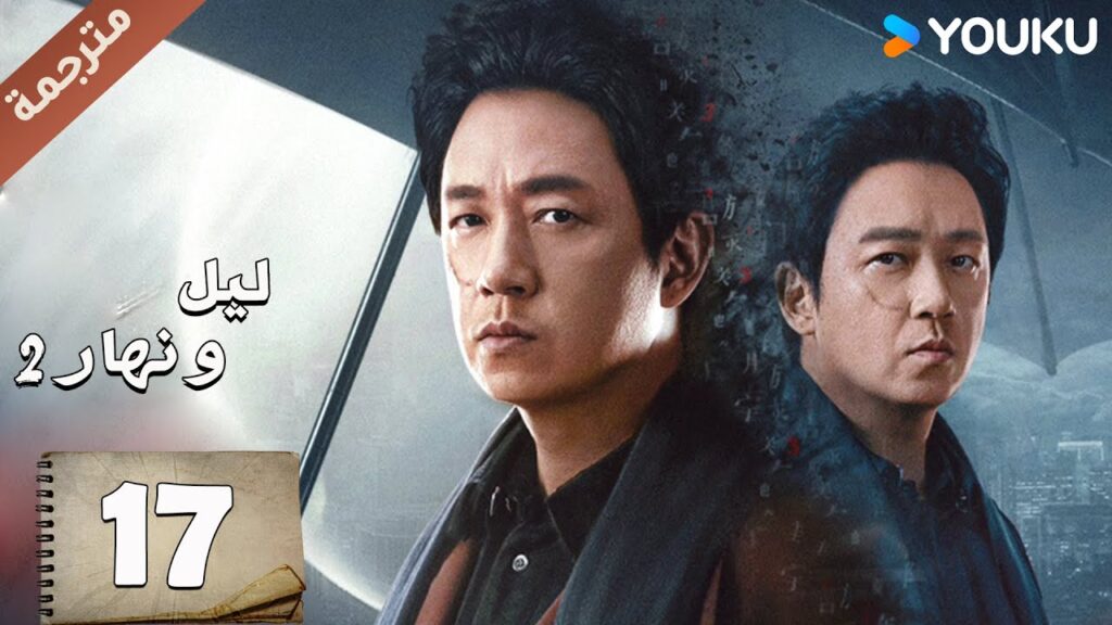مترجمة حلقة 17 دراما ليل و نهار 2 | YOUKU | Day and Night 2