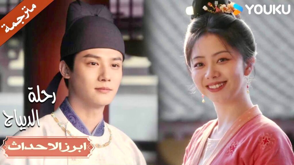 لقد استعدت سمعتـي و اعترفوا بموهبتي لانك معي 🔥| رحلة الديباج | YOUKU | Brocade Odyssey