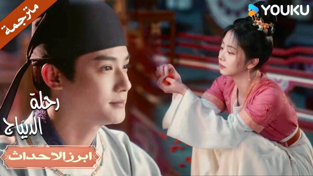 أتمنى أن تنظر إلي باهتمام و حب 😍💗| رحلة الديباج | YOUKU | Brocade Odyssey