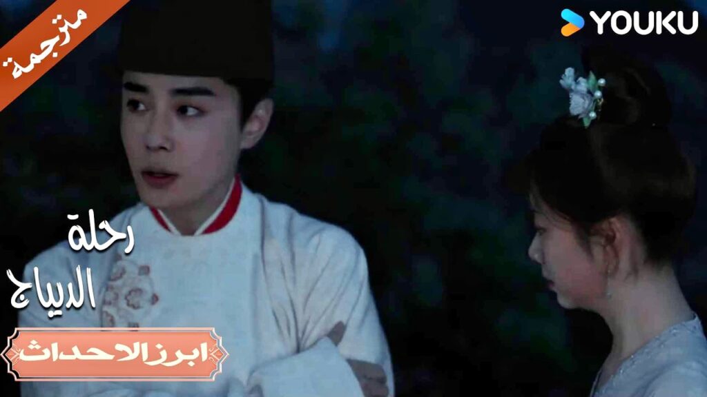 لا تتوقف عن الإبتسام و هي معـه 🔥| رحلة الديباج | YOUKU | Brocade Odyssey