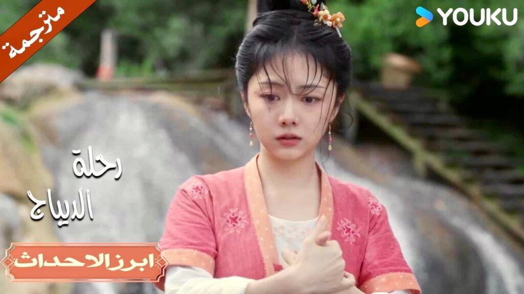 تبكي لانها خسرت اصدقائها الذين وثقت بهم | رحلة الديباج | YOUKU | Brocade Odyssey