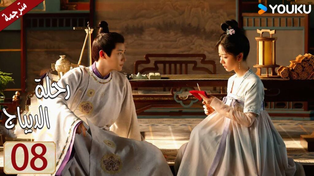 مترجمة حلقة 08 دراما رحلة الديباج | YOUKU | Brocade Odyssey