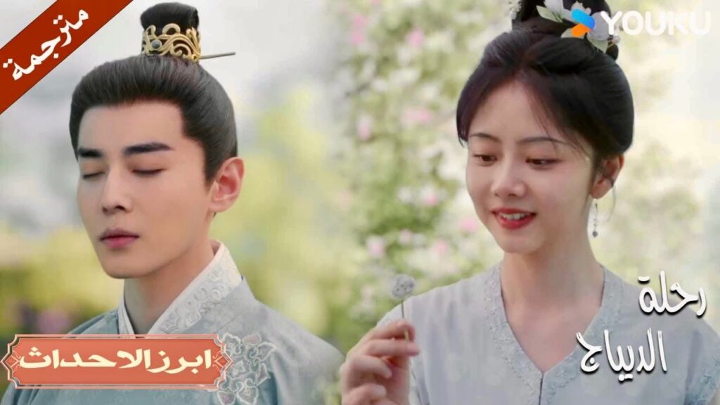 تطلب منـه ان يغمض عيونه و تعطيـه وردة❤️🌸 | رحلة الديباج | YOUKU | Brocade Odyssey