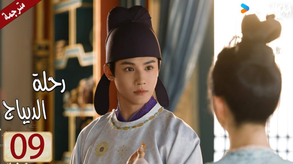 مترجمة حلقة 09 دراما رحلة الديباج | YOUKU | Brocade Odyssey