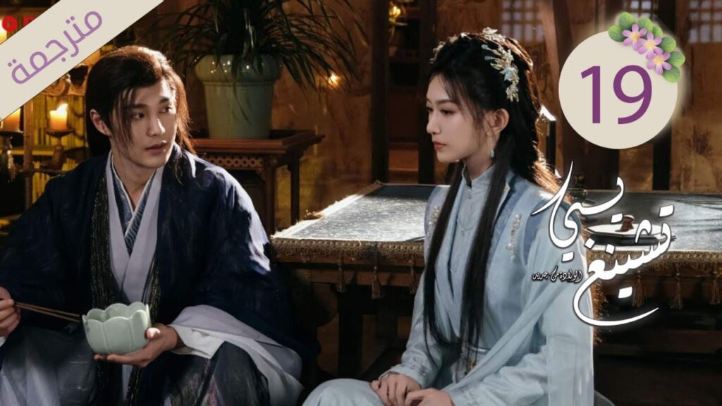 الحلقة 19 و الأخيرة من دراما الحب و الرومانسية ( يـي تشينغ: الولادة من جديد| Ye Cheng:Reborn) الحلقة 19 و الأخيرة من دراما الحب و الرومانسية ( يـي تشينغ: الولادة من جديد| Ye Cheng:Reborn)