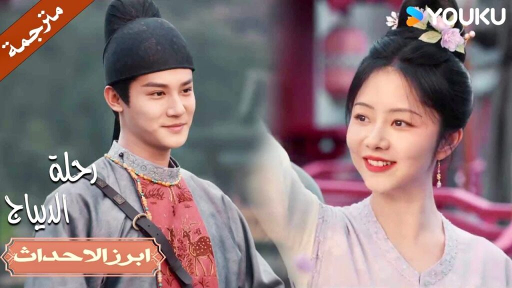 و اخيراً تربح الجائزة و تحصد تعب جهودها  | رحلة الديباج | YOUKU | Brocade Odyssey