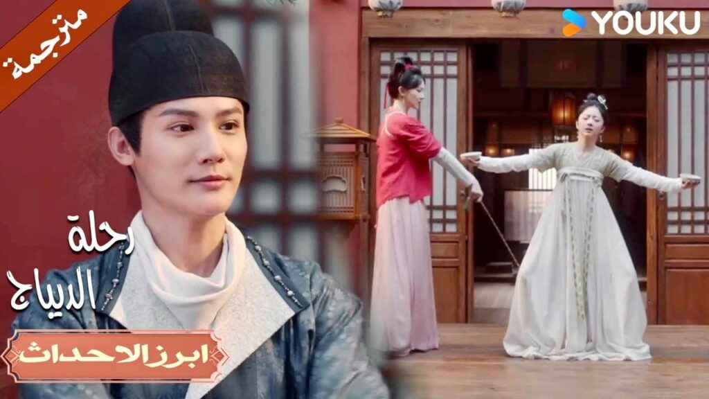 يسخر منها لانها تتعلم آداب السيدة الفاضلة من جديد | رحلة الديباج | YOUKU | Brocade Odyssey