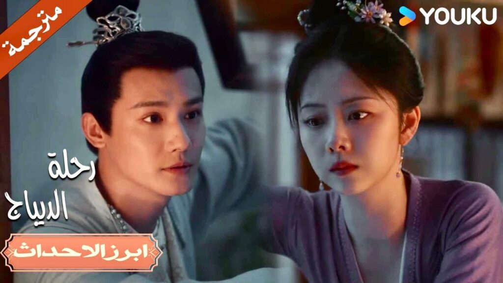 يتسلل الى غرفتها ليلاً | رحلة الديباج | YOUKU | Brocade Odyssey