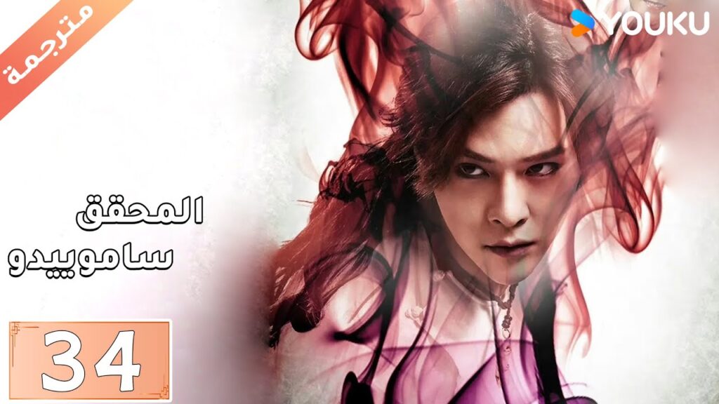 مترجمة حلقة 34 دراما المحقق ساموييدو | YOUKU  | Detective Samoyedo