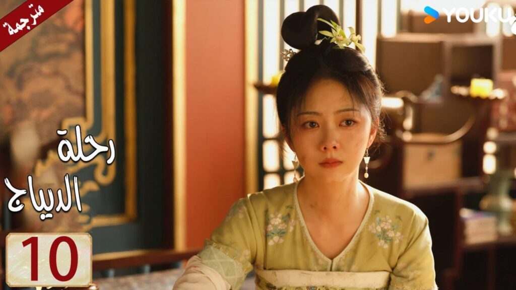 مترجمة حلقة 10 دراما رحلة الديباج | YOUKU | Brocade Odyssey