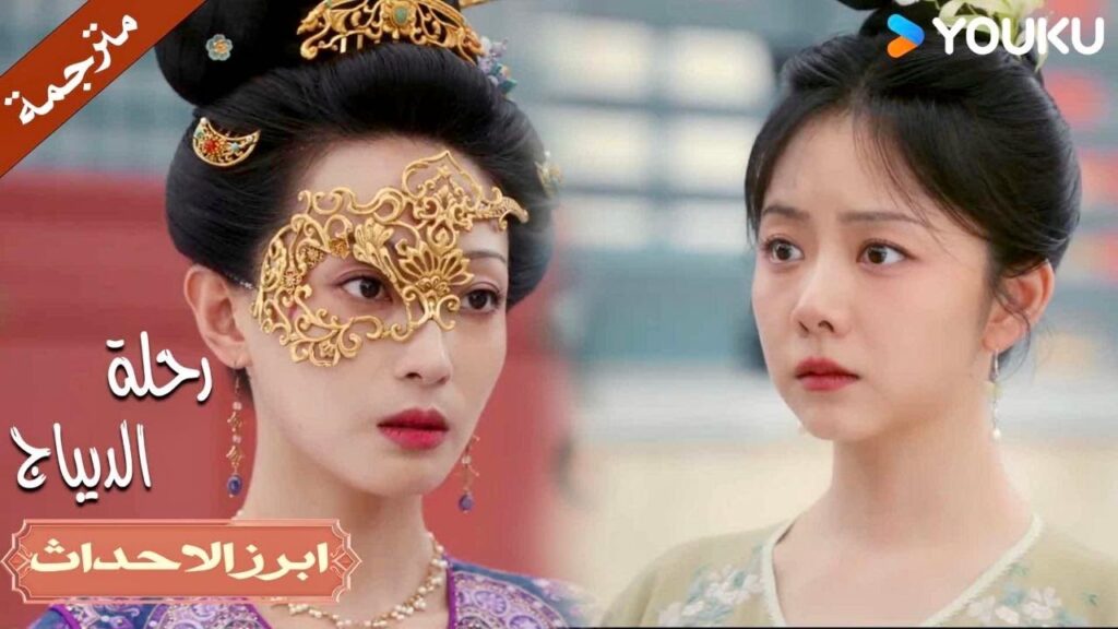 تزوجت مرتين و لا تخشى شيء كيف يمكن إيقافها😳 | رحلة الديباج | YOUKU | Brocade Odyssey