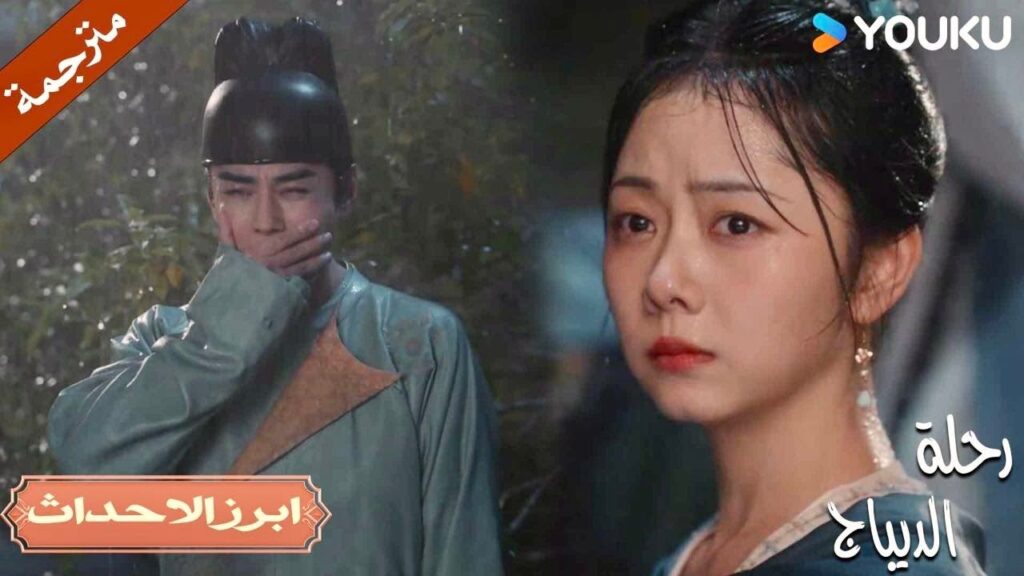 دموعـه لا تتوقف بعد ان تدمر زواجـه من الفتاة التي يحبها 💔😭| رحلة الديباج | YOUKU | Brocade Odyssey