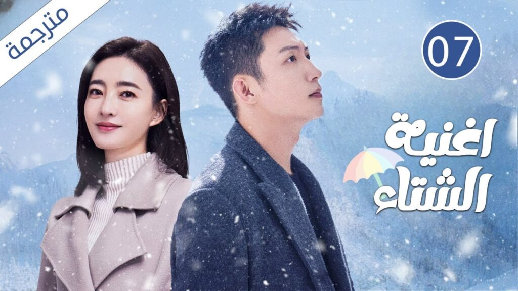 رئيس ثري يقع في حب فتاة جامحة فقيرة 07 ( اغنية الشتاء ) رئيس ثري يقع في حب فتاة جامحة فقيرة 07 ( اغنية الشتاء )