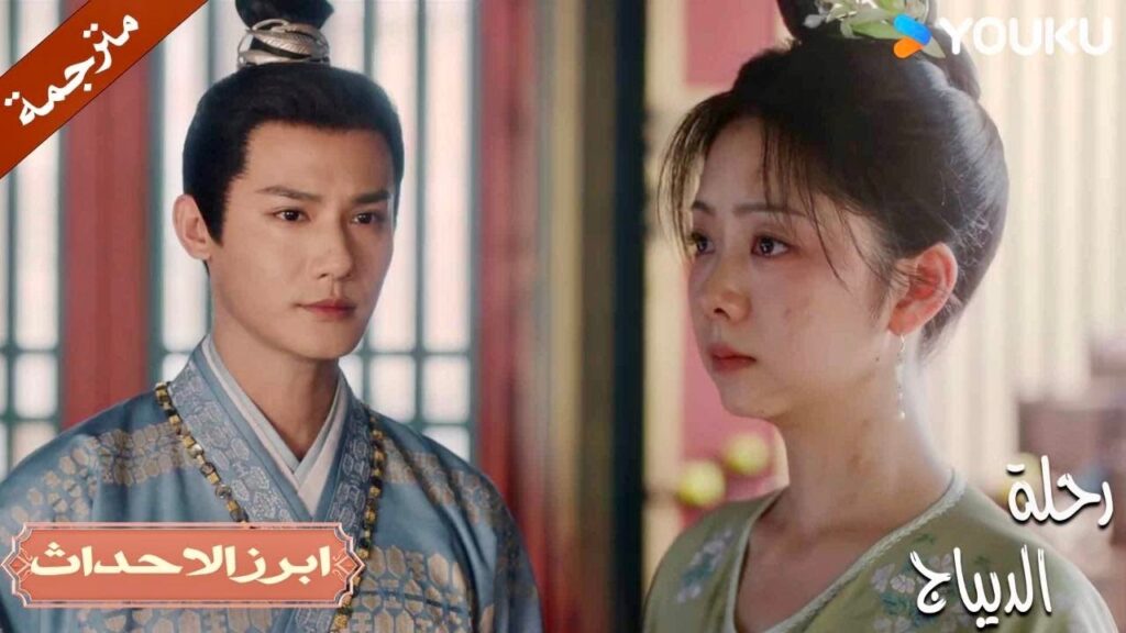 رؤيتها وهي حزيـنة تجعلني أرغب بمعانقتها | رحلة الديباج | YOUKU | Brocade Odyssey