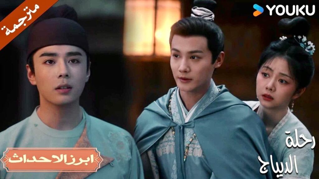 تركت خطيبـها و ذهبت معـه 💔| رحلة الديباج | YOUKU | Brocade Odyssey